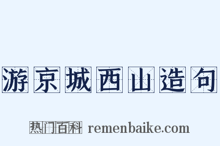 游京城西山造句是什么意思的图片